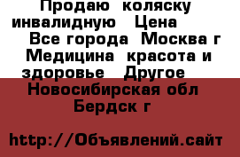 Продаю  коляску инвалидную › Цена ­ 5 000 - Все города, Москва г. Медицина, красота и здоровье » Другое   . Новосибирская обл.,Бердск г.
